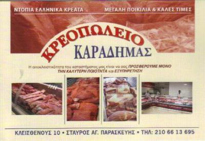 ΚΡΕΟΠΩΛΕΙΟ ΚΡΕΟΠΩΛΕΙΑ ΓΕΡΑΚΑ ΚΑΡΑΔΗΜΑΣ ΓΕΩΡΓΙΟΣ 